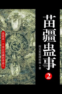 苗疆蛊事2(第3卷-第4卷)