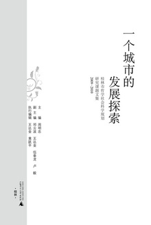 一个城市的发展探索