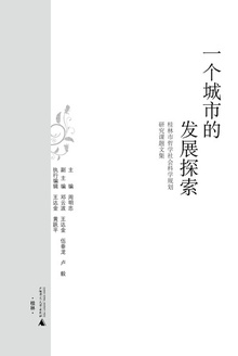 一个城市的发展探索