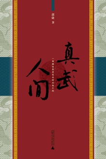 真武人间