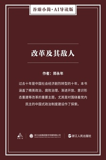 改革及其敌人