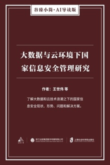 大数据与云环境下国家信息安全管理研究
