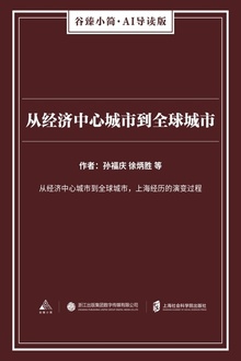 从经济中心城市到全球城市