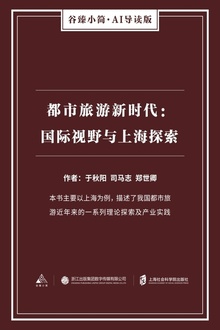 都市旅游新时代:国际视野与上海探索