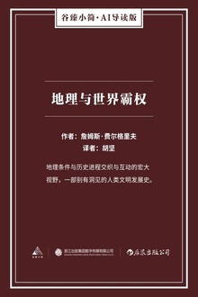 地理与世界霸权