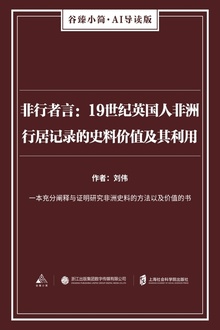非行者言:19世纪英国人非洲行居记录的史料价值及其利用