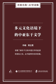 多元文化语境下的中亚东干文学