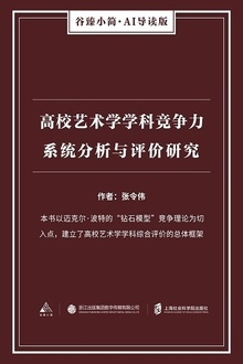 高校艺术学学科竞争力系统分析与评价研究