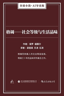 格调——社会等级与生活品味