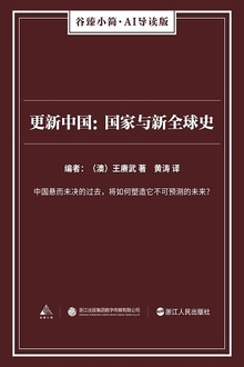 更新中国:国家与新全球史