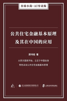 公共住宅金融基本原理及其在中国的应用