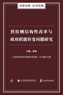 供给侧结构性改革与政府职能转变问题研究