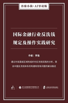 国际金融行业反洗钱规定及操作实践研究