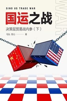 国运之战:国务院决策层内参(下)