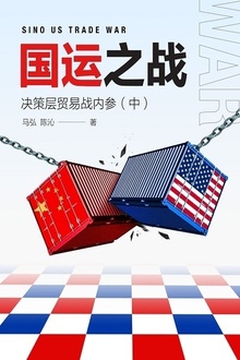 国运之战:国务院决策层内参(中)