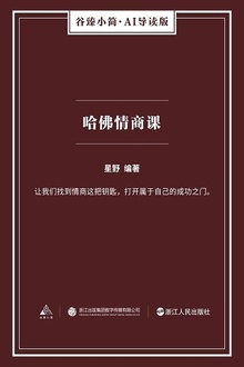 哈佛情商课
