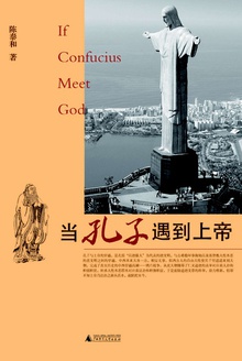 当孔子遇到上帝
