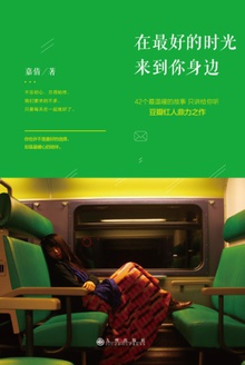 在最好的时光来到你身边