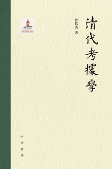 清代考据学
