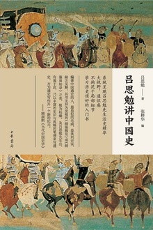 吕思勉讲中国史