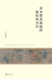 宋本群经义疏的编校与刊印
