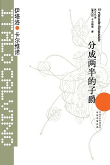 分成两半的子爵(卡尔维诺经典)
