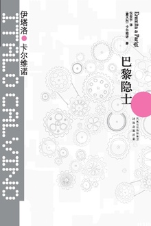 巴黎隐士(卡尔维诺经典)