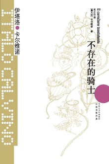 不存在的骑士(卡尔维诺经典)