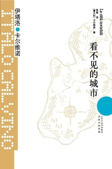 看不见的城市(卡尔维诺经典)
