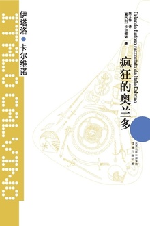 疯狂的奥兰多(卡尔维诺经典)