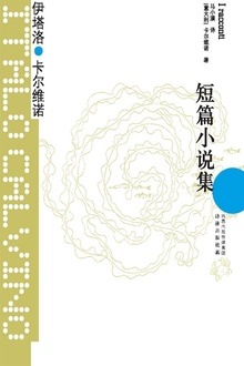 短篇小说集(卡尔维诺经典)