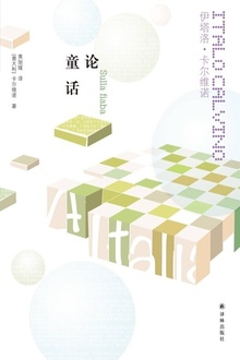 论童话(卡尔维诺经典)