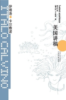 美国讲稿(卡尔维诺经典)
