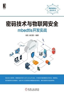密码技术与物联网安全:mbedtls开发实战