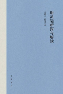 谢灵运新探与解读(精)