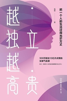越独立,越高贵