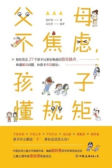 父母不焦虑,孩子懂规矩