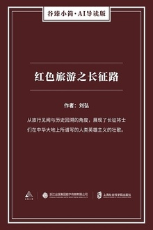红色旅游之长征路