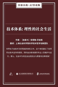 技术体:理性的社会生活
