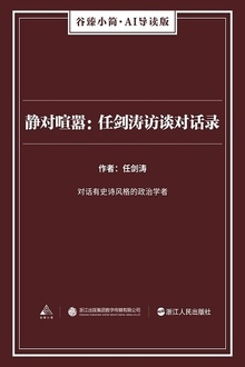 静对喧嚣:任剑涛访谈对话录