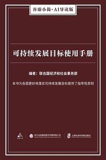 可持续发展目标使用手册
