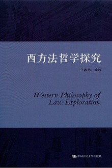 西方法哲学探究