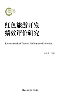 红色旅游开发绩效评价研究
