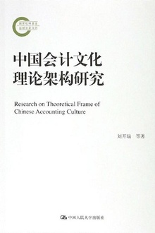 中国会计文化理论架构研究