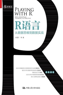 R语言:从数据思维到数据实战