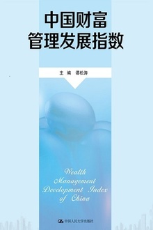 中国财富管理发展指数
