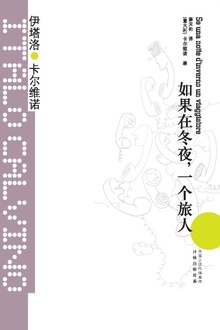 如果在冬夜,一个旅人(卡尔维诺经典)