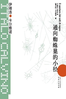 通向蜘蛛巢的小径(卡尔维诺经典)