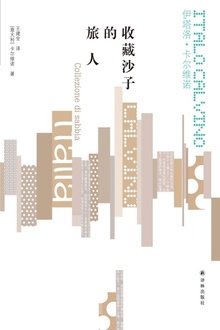 收藏沙子的旅人(卡尔维诺经典)