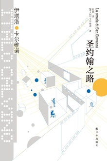 圣约翰之路(卡尔维诺经典)